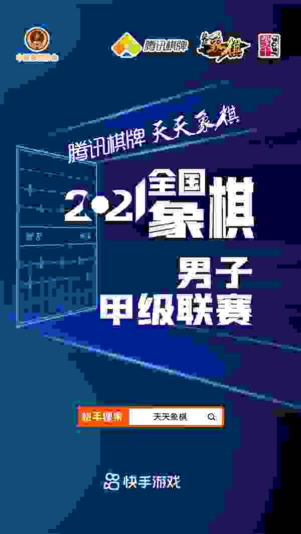 2021全国象棋男子甲级联赛开战 快手全程直播精彩对弈！