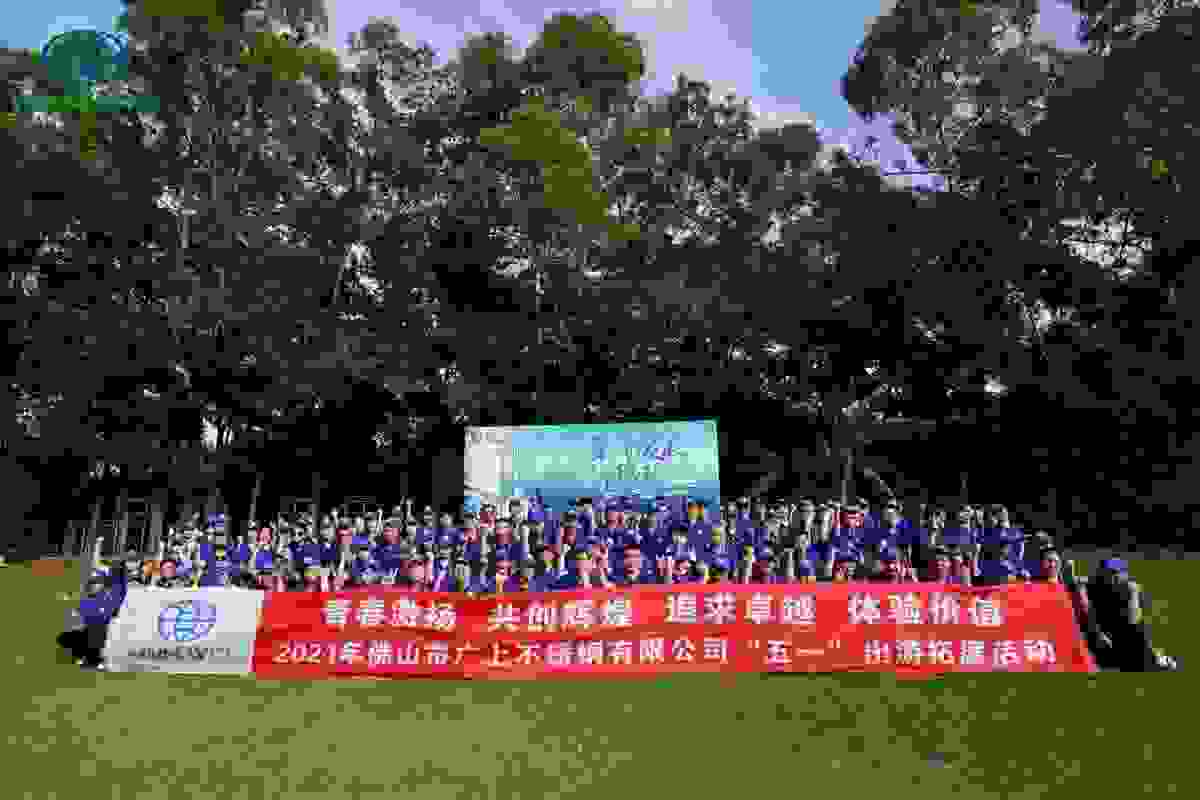 欢聚五一，拓展未来：佛山市广上不锈钢大型团建活动完满结束