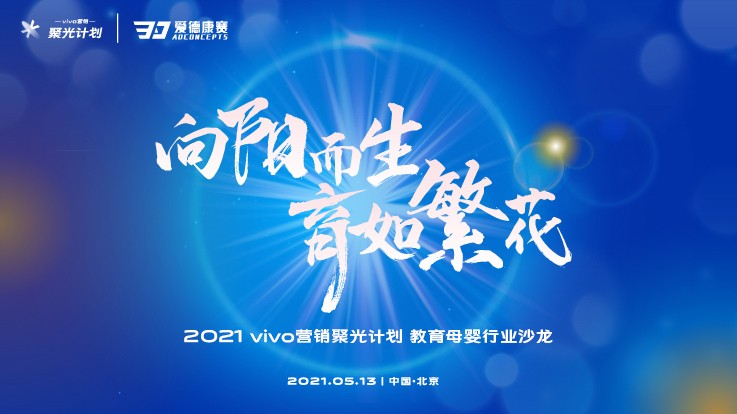 vivo营销聚光计划第三站，聚焦教育行业干货满满