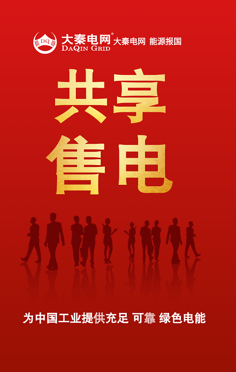大秦电网打造售电新模式，助力工业企业降成本