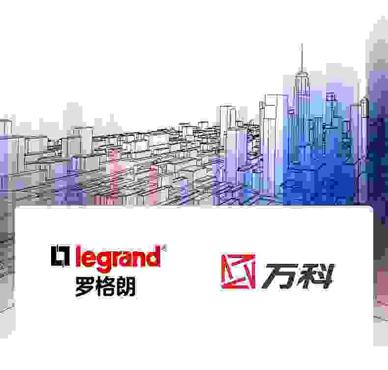 罗格朗智能电气中标万科集采智能家居