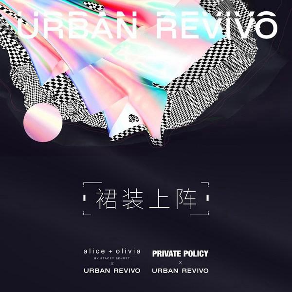 裙装上阵，闪耀登场 UR携手国际知名品牌推出设计师联名系列