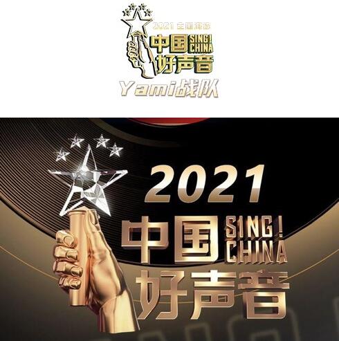 中国好声音2021选手,2021中国好声音海选 为yami战队参赛学员点评,选手们还有机会获得参观2021《中国好声音》