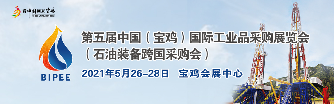 俄油、宝石机械、宝鸡钢管、玉柴等国内外巨头将齐聚2021宝鸡工业品展