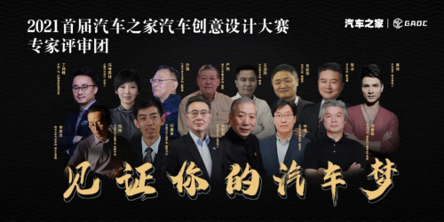 2021首届汽车之家汽车创意设计大赛揭幕仪式即将举行！