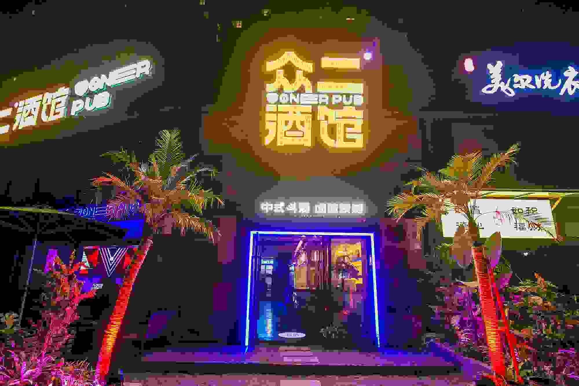 好酒去哪喝当然是众二酒馆更合适