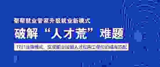 帮帮就业管家升级就业新模式 精准破解“人才荒”难题