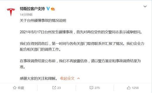 特斯拉回应台州碰撞事故：调查结果公布前不再披露信息