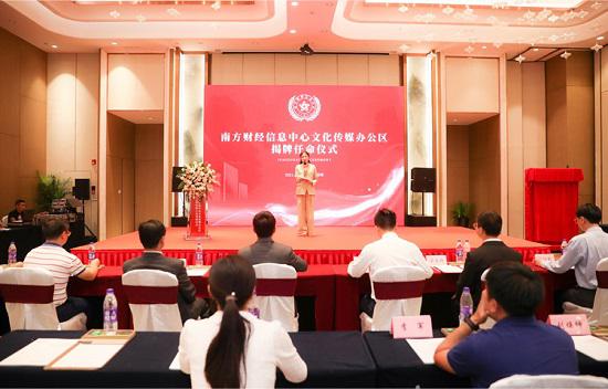 南方财经信息中心文化传媒办公区揭牌仪式隆重举行