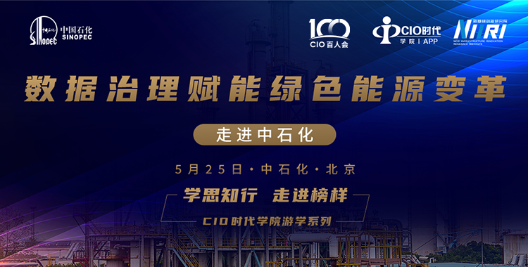 学思知行 走近榜样:中石化，数据治理赋能绿色能源变革