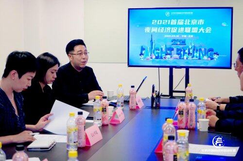 北京市夜间经济促进联盟大会召开 共同推动夜间经济发展