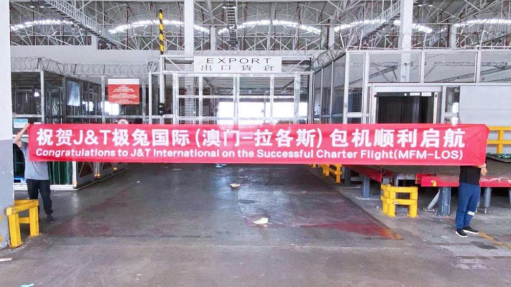 极兔国际快讯（澳门—拉各斯）包机航线顺利启航