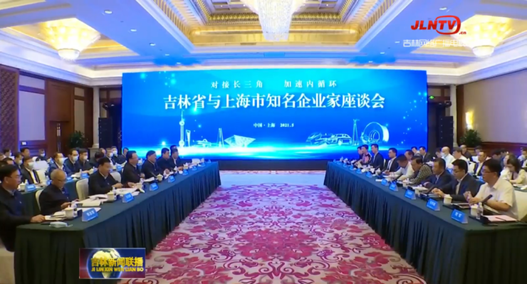 省委书记省长出席 洪清华在吉林省与上海市知名企业家座谈会上发言