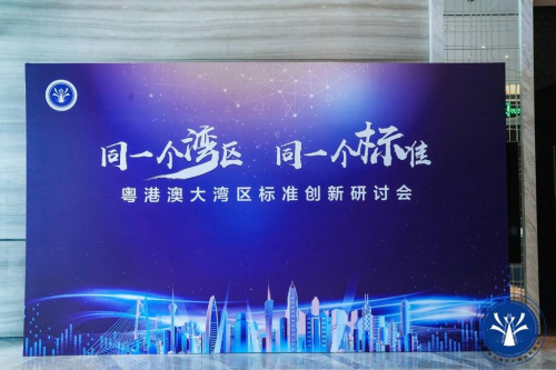 粤港澳大湾区标准创新研讨会在深召开