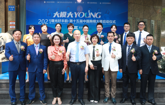 发扬公益塑美理念，曙光好丰韵·第十五届胸模大赛开启医美盛会