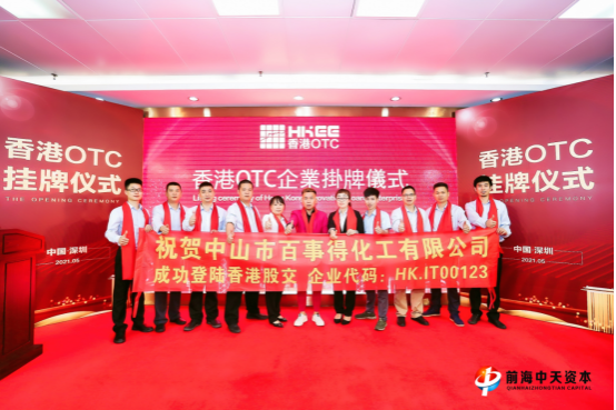 剑指前方 中山市百事得化工正式挂牌港股交
