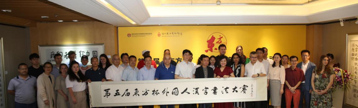 翰墨流韵，笔尖传情！第五届“东方杯”外国人汉字书法大赛在深圳东方美术馆启幕