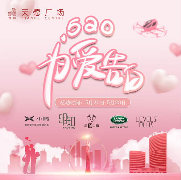 天德广场520为爱告白 助力广州全城热恋