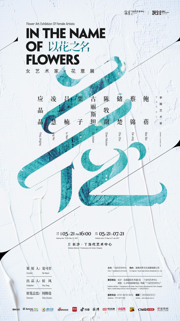 展览预告|“以花之名”女艺术家花意展5月21日T当代艺术中心盛大开幕！