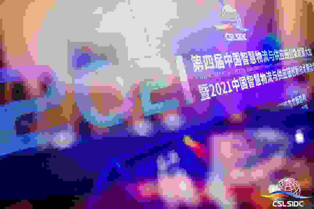旺链科技出席“2021（第四届）中国智慧物流与供应链创新发展大会”