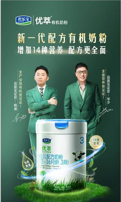新一代配方更专业，君乐宝优萃有机奶粉全面营养呵护健康