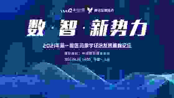 未名企鹅与腾讯智慧医药成功举办首届医药数字经济发展高峰论坛