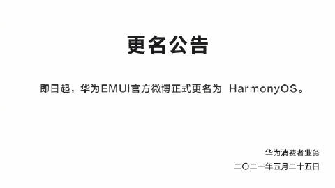 华为EMUI微博更名HarmonyOS，6月2日举行发布会