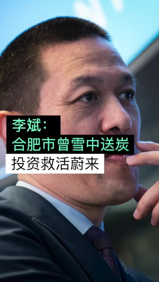 李斌：蔚来已融资150亿美元，合肥曾把蔚来从加急病房救回来