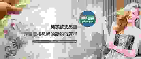 幸福是在优雅格调中 摩格与您一起纺织属于自己的幸福！