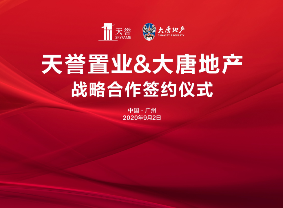天誉置业携手大唐地产达成“联袂共拓，优势赋能”的战略合作