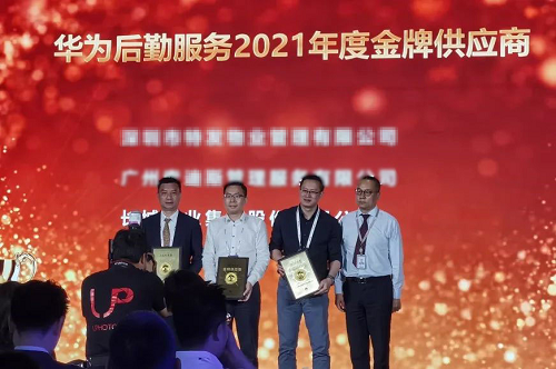 喜讯｜长城物业荣获“华为后勤服务2020年度金牌供应商”称号(图2)