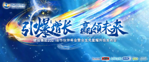 健合集团2021合作伙伴年会 将与大咖共探行业新动力