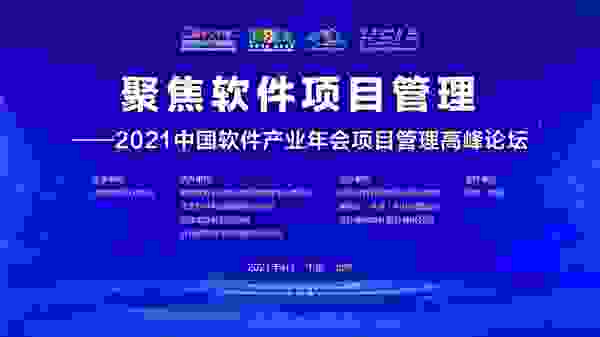麦嵩隆受邀参加2021中国软件产业年会项目管理高峰论坛