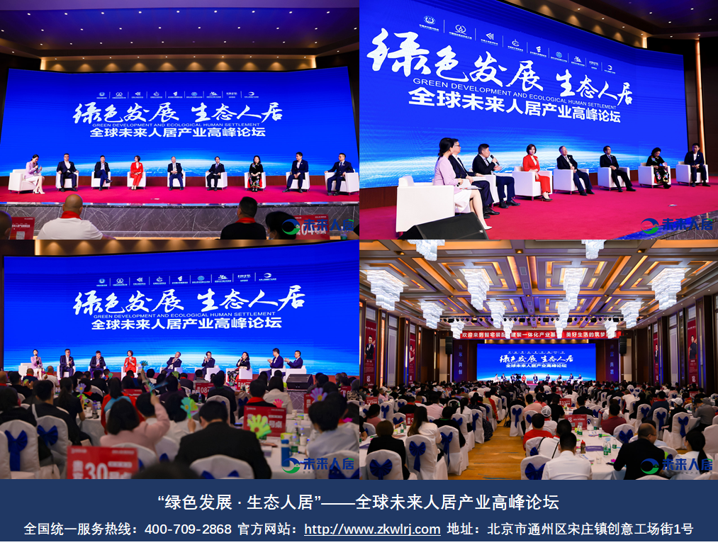 未来人居国际产业集团以实现“美丽中国”为核心 助推精品强国
