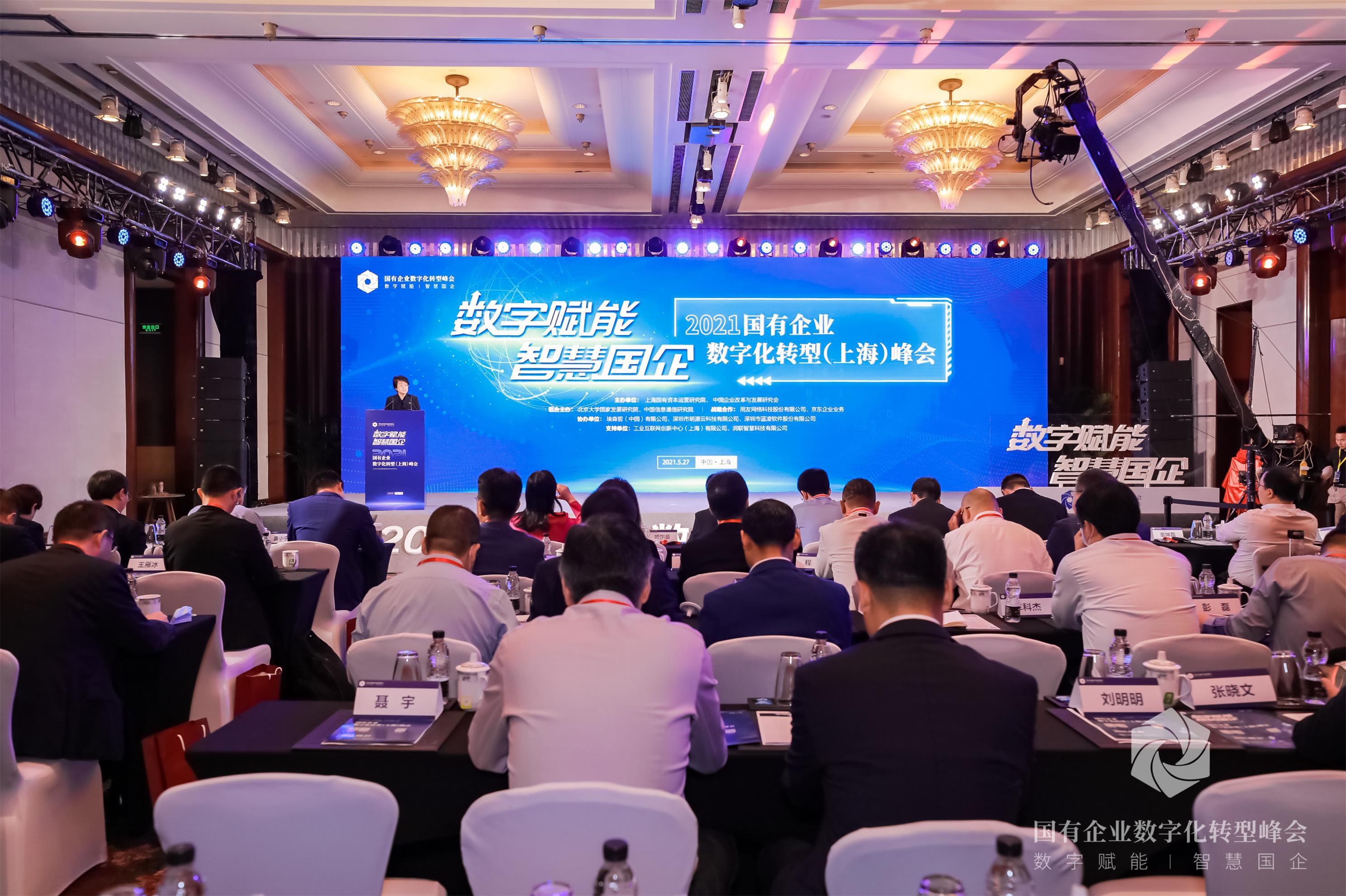 2021国有企业数字化转型（上海）峰会在沪成功举办