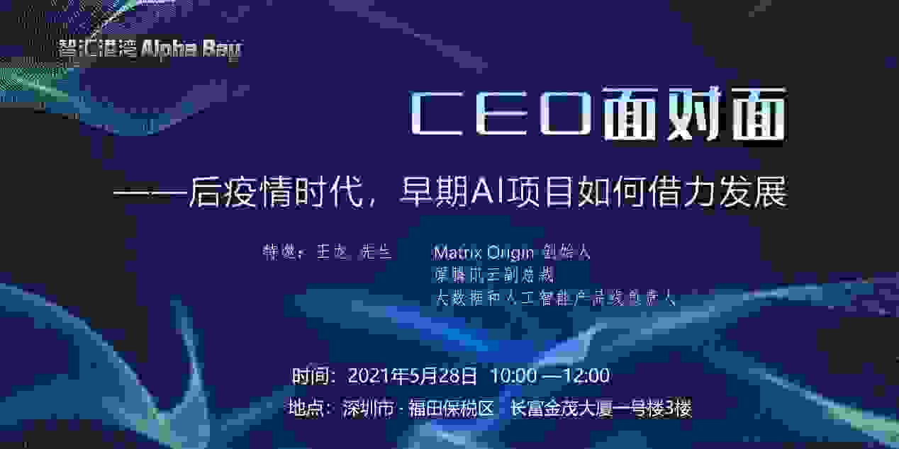 CEO面对面，智汇港湾Alpha Bay助力早期AI项目成长