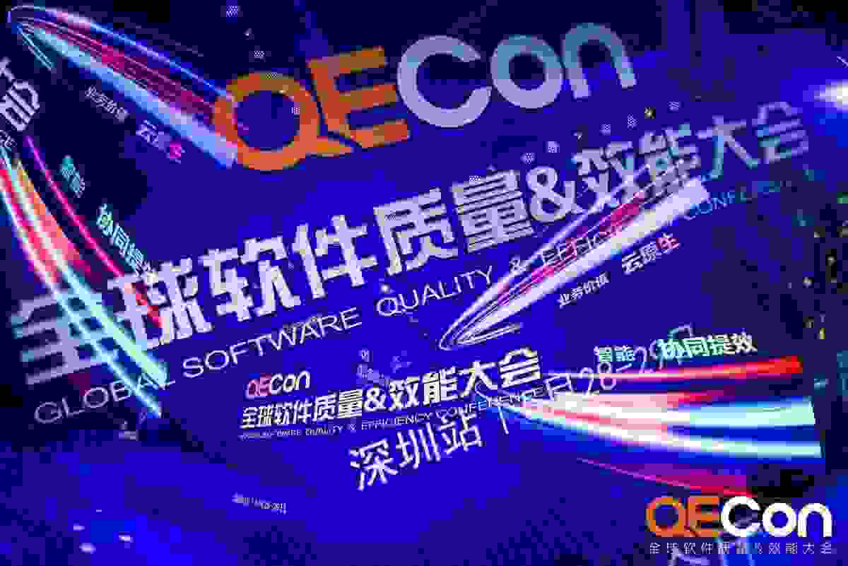 掌动智能携手QECon共同为软件质量保驾护航