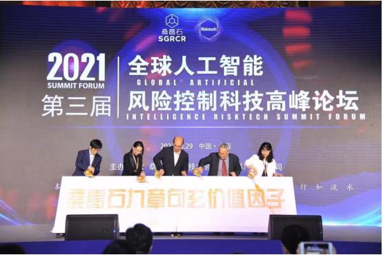 第三届全球人工智能风控科技高峰论坛成功举办 桑葛石发布九章句玄风险因子产品