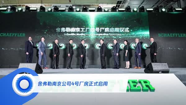 舍弗勒南京公司4号厂房正式启用