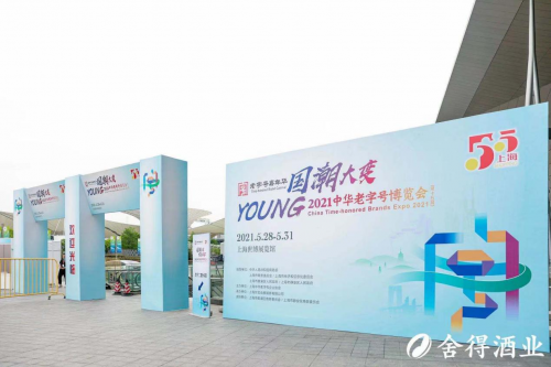 舍得酒业加入豫园旗下老字号全明星方阵，亮相中华老字号博览会