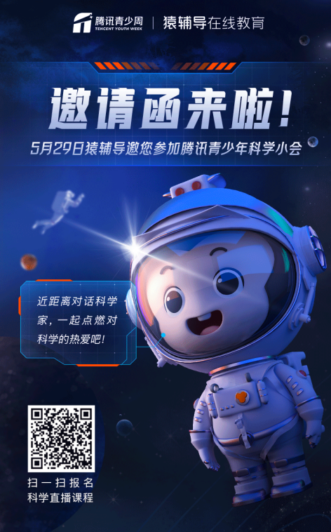 猿辅导携手“腾讯青少年科学小会”，诚邀青少年对话“最强大脑”