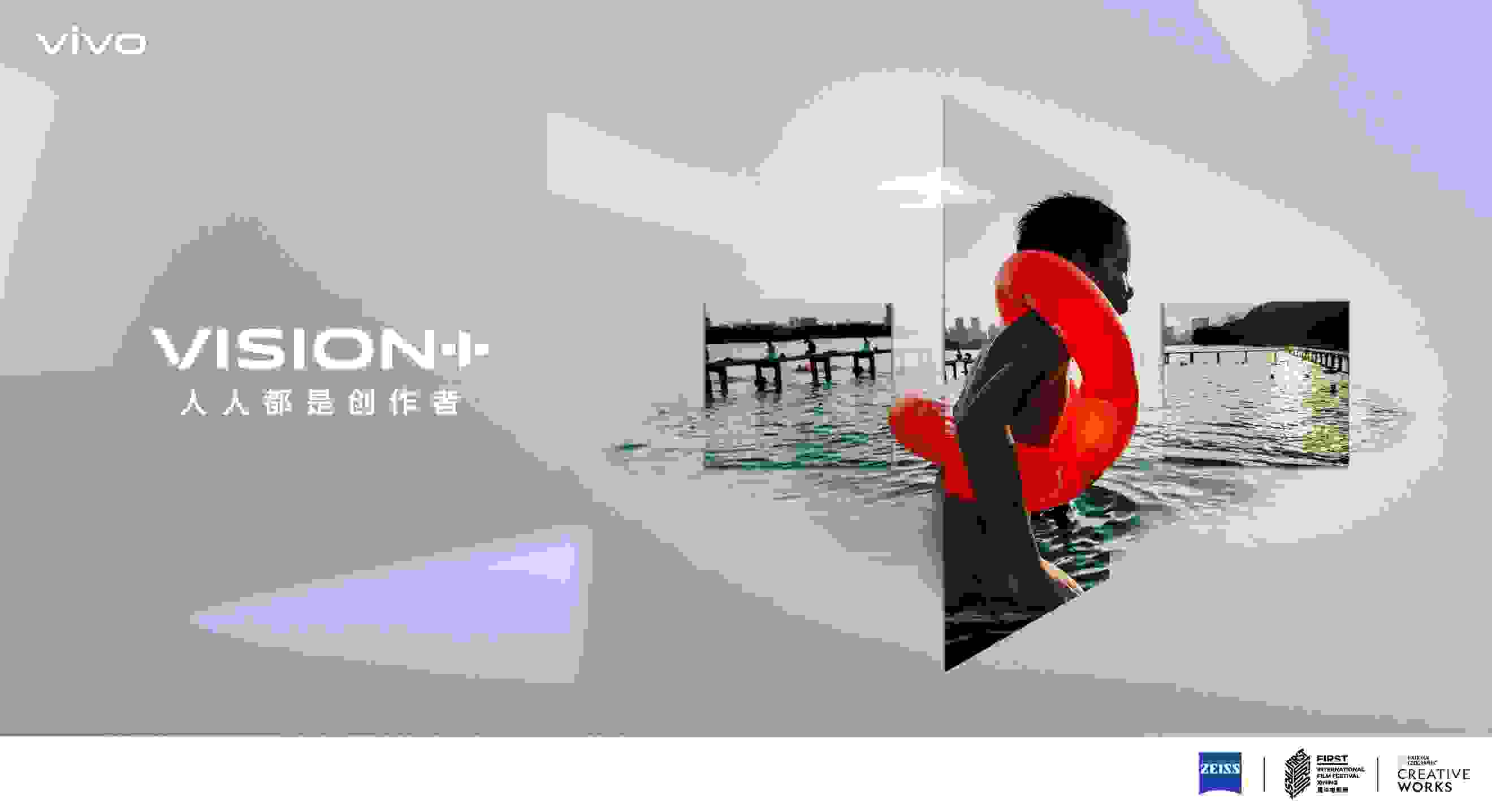 2021 vivo VISION+影像计划启动：人人都是创作者