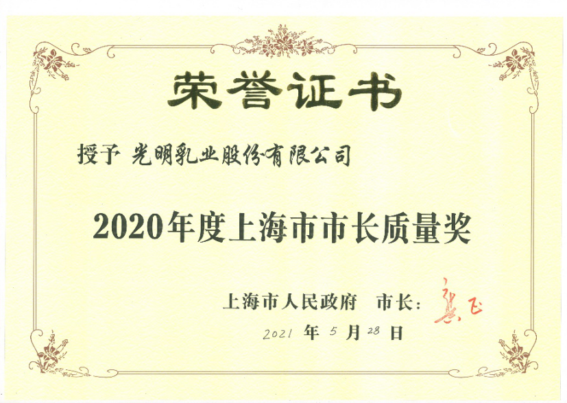 持“新鲜时代”之钥，光明乳业荣膺上海市最高质量荣誉