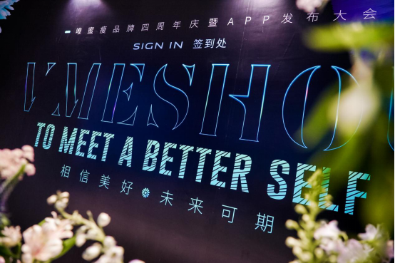 VMESHOU（唯蜜瘦）品牌四周年庆典暨APP发布大会在深圳盛大举行