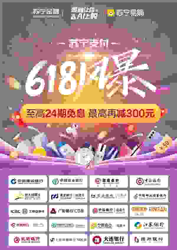 苏宁支付618携手超20家银行 推出至高24期免息再满减优惠