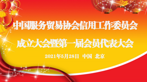 中国服务贸易协会信用工作委员会在京成立