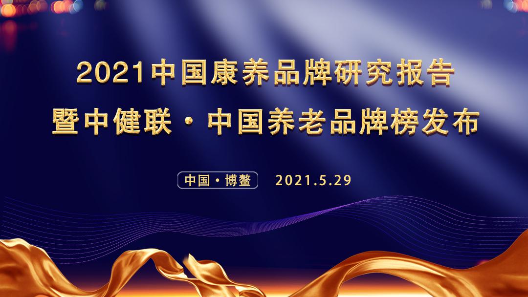 2021中国康养品牌研究报告暨中健联•中国养老品牌榜在海南博鳌发布