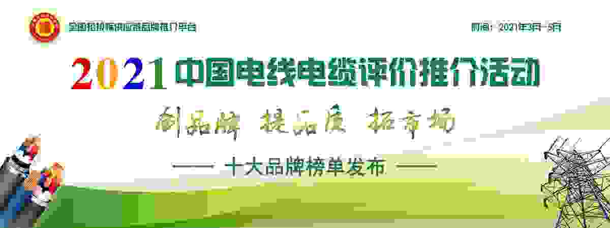 2021中国电线电缆十大品牌系列榜单重磅揭晓