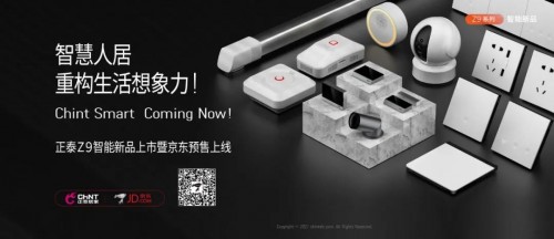 京东居家618携手正泰发布智能家居解决方案