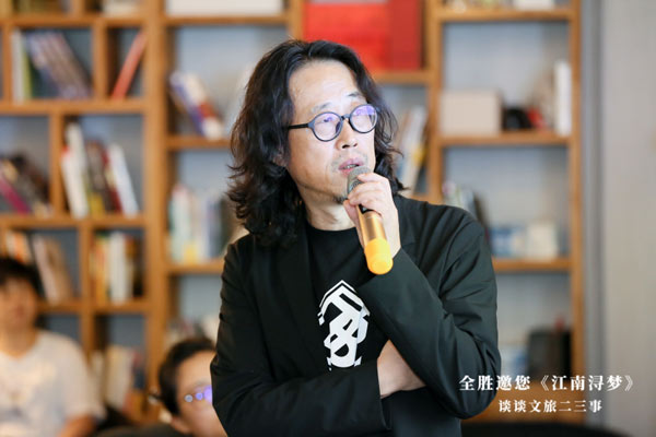 【设计师“漫谈”系列】之“全胜邀您 《江南浔梦》 谈谈文旅游二三事”沙龙圆满召开